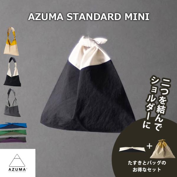 AZUMA BAG STANDARD MINI TASUKI 選べる2点セット アズマバッグ バッグ