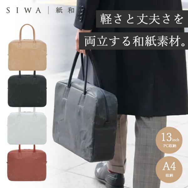 SIWA・紙和 SIWA ブリーフバッグ Mサイズ 紙和 和紙素材 深澤
