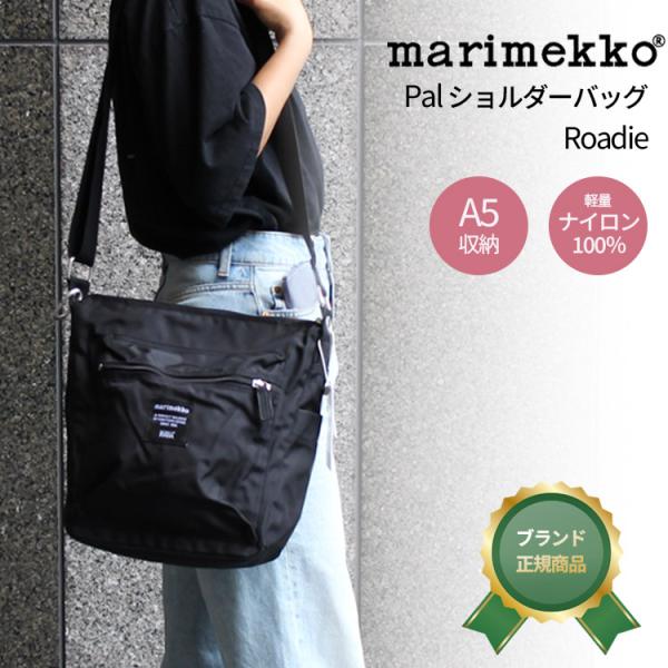 美品☆PAL マリメッコショルダー 楽天市場】マリメッコ パル ショルダーバッグ / ブラック