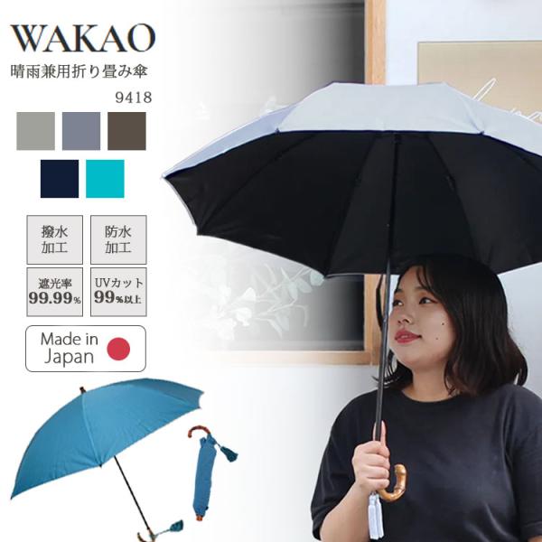 WAKAO（ワカオ） 遮光・遮熱晴雨兼用折り畳み傘 9418 折りたたみ 日傘