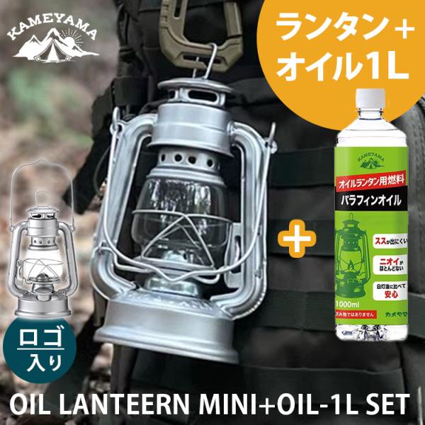 カメヤマ オイルランタンミニ ロゴ入り＋パラフィンオイル1Lセット OIL