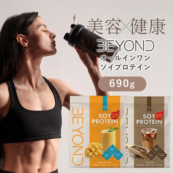 BEYOND ソイプロテイン ビヨンド プロテイン マンゴーラッシー