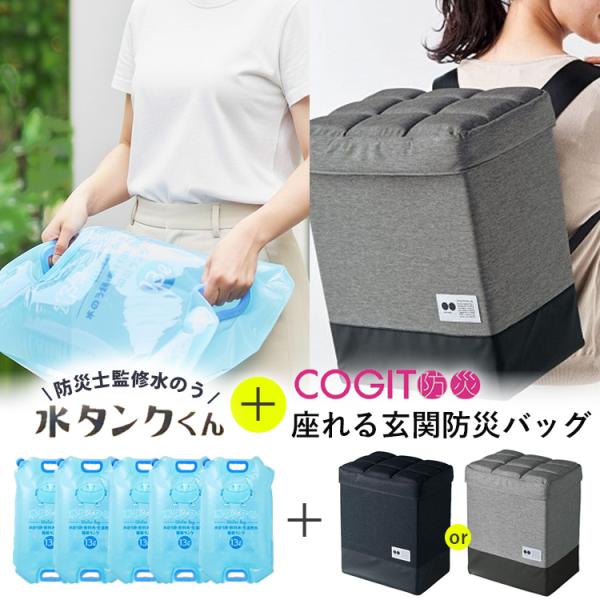 COGIT防災 座れる玄関防災バッグ 水タンクくん 防災バッグ 防災