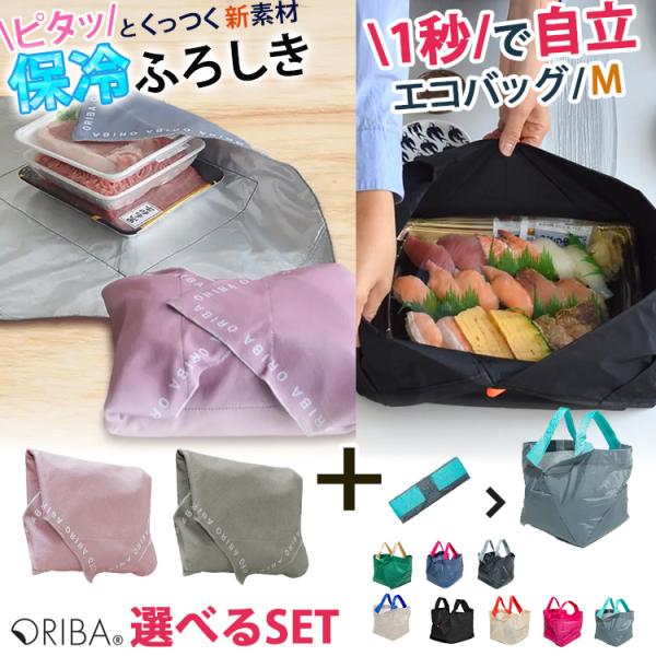 予約 セット限定特典付 ORIBA エコバッグ Mサイズ＋保冷ふろしき