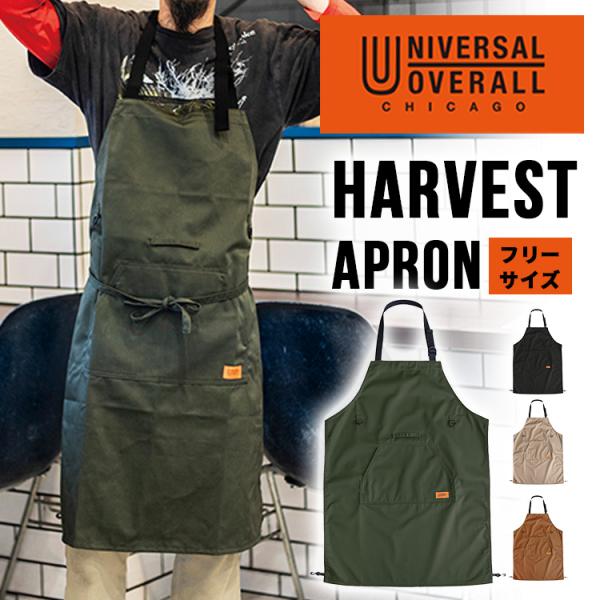 UNIVERSAL OVERALL エプロン HARVEST APRON ユニバーサル