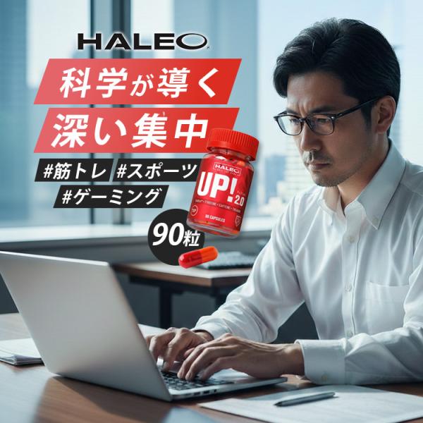 他サイト： 選べる特典付 HALEO UP!2.0 ハレオ アップ2.0 サプリメント エナジー 集中 カプセル 90粒 30回分 やる気 眠気 勉強 受験 仕事 運転 ワークアウト（DM）の商品画像
