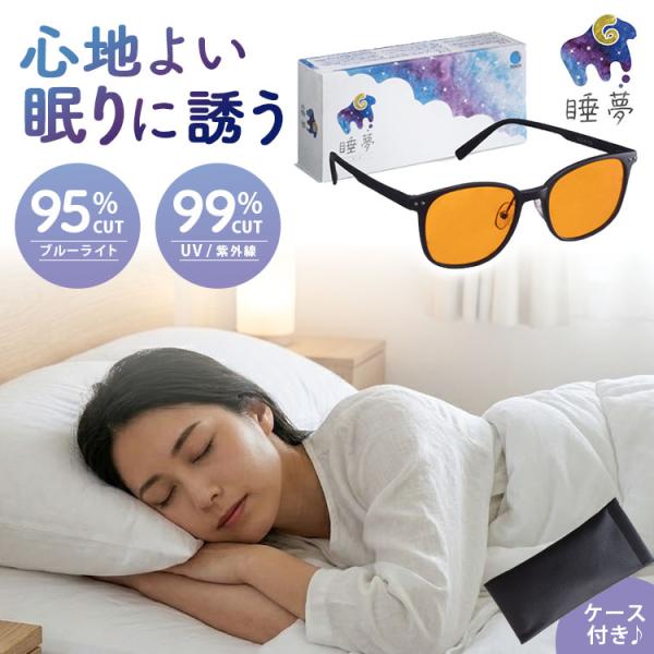 スリープグラス 睡夢 SUIMU（ブルーライトカット UVカット サングラス 東海光学 睡眠サポート メラトニン 日本製 眼鏡 メガネ 夜間 読書 スマホ PC