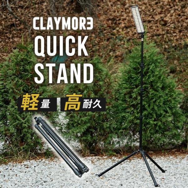 CLAYMORE QUICK STAND クレイモア クイックスタンド 延長 三脚