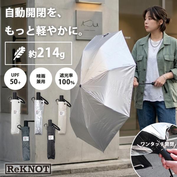 ReKNOT（リノット） U/Lサンブロックアンブレラ オートマティック 自動
