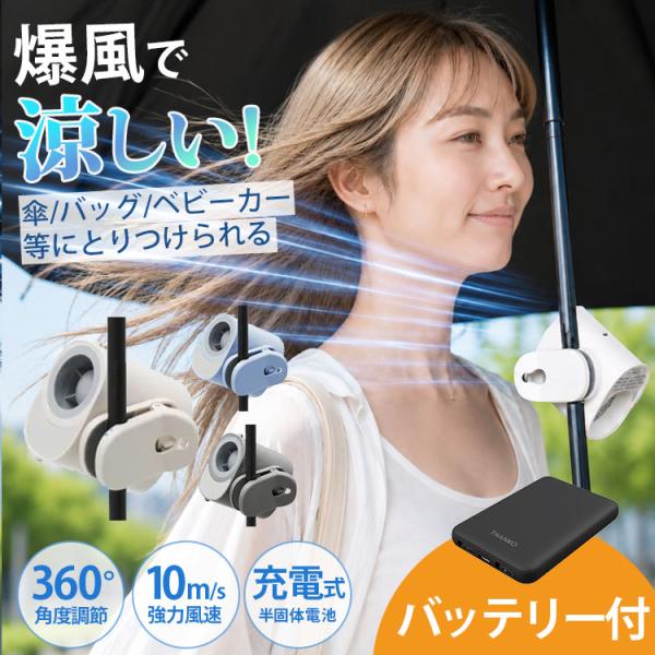 ファンバッテリーセット 半導体瞬間冷却×強力送風 41400mバッテリー付き バッテリーセット RELICIA 爆風クリップファン モバイルバッテリー