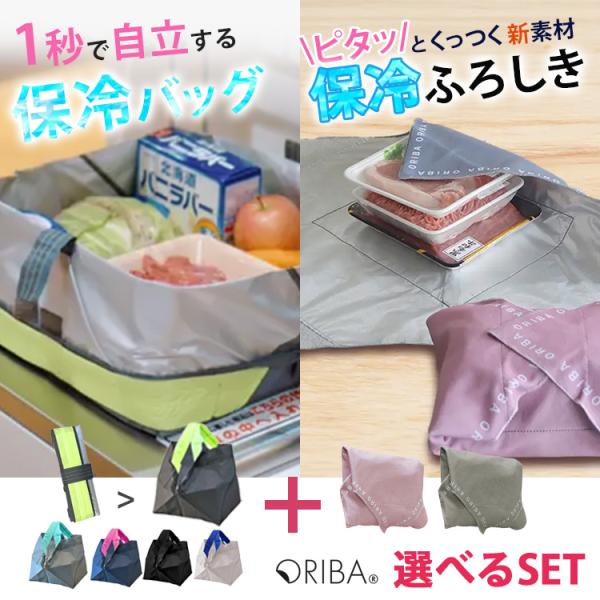 W特典付 ORIBA 保冷エコバッグ 保冷風呂敷 セット 保冷バッグ 大容量 折りたたみ 軽量 風呂敷 お弁当包み 保冷クロス 買い物 セルフレジ