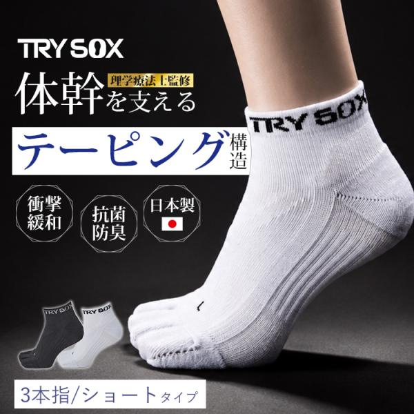 TRYSOX short 3本指トライソックス 靴下 テーピングソックス 3本指ソックス スポーツソックス 着圧ソックス アーチサポート 滑り止め 抗菌防臭 メール便無料