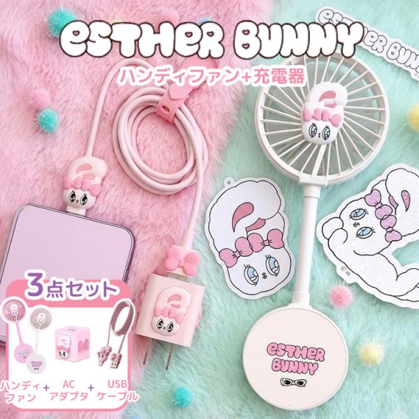 エスターバニー♡限定！　③点セットです^_^ エスターバニー 3点セット ハンディファン ACアダプタ USBケーブル
