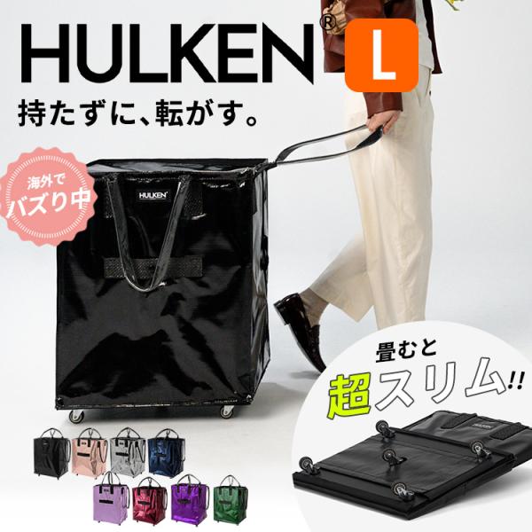 W特典 HULKEN キャリーバッグ L ハルケン ショッピングカート
