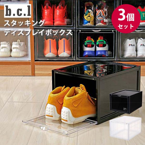 同色3個セット bcl シューズケース 組み立て式 収納 ボックス シューズ