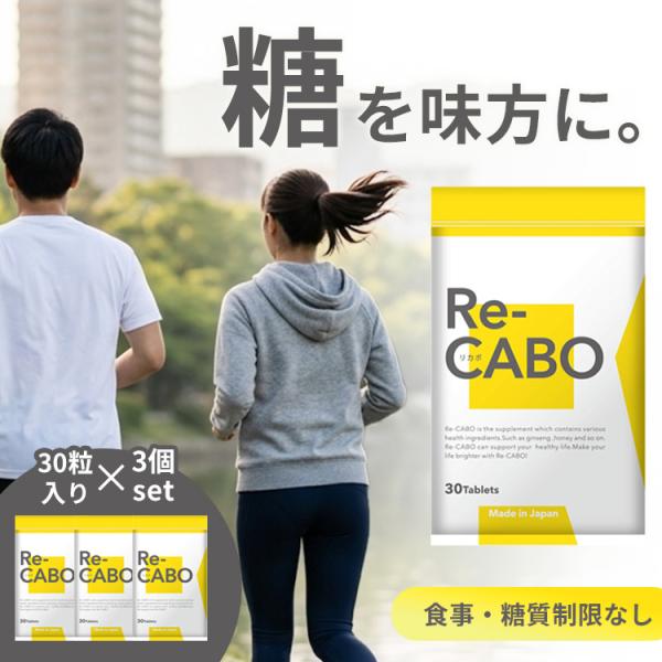 3個セット Re−CABO リカボ 30粒 サプリ サプリメント ダイエット