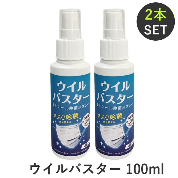 日本製 2本セット ウイルバスター 100ml 2本 アルコール除菌スプレー 送料無料 在庫有り P Passageshop 通販 Yahoo ショッピング