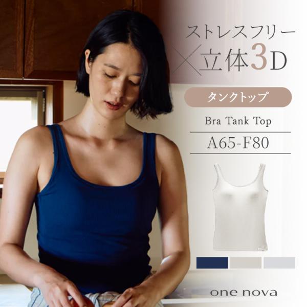 ワンノバ ブラ タンクトップ ONE NOVA リブド スリーディー タンク