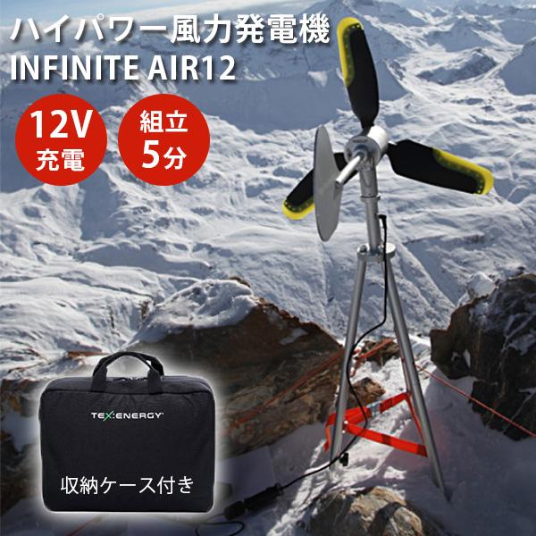 TEX-ENERGY INFINITE AIR 12 ポータブル風力発電機