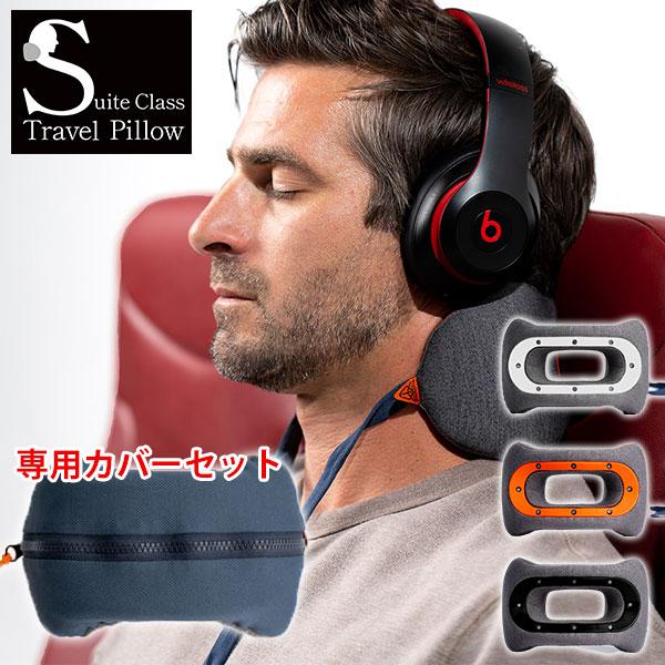 選べる特典付 ウォッシャブルカバーセット スイートクラス・トラベル