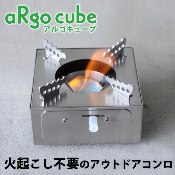 アウトドアコンロ　アルゴキューブ　固形燃料コンロ　キャンプ　防災用品 アウトドアコンロ アルゴキューブ 固形燃料コンロ キャンプ 防災