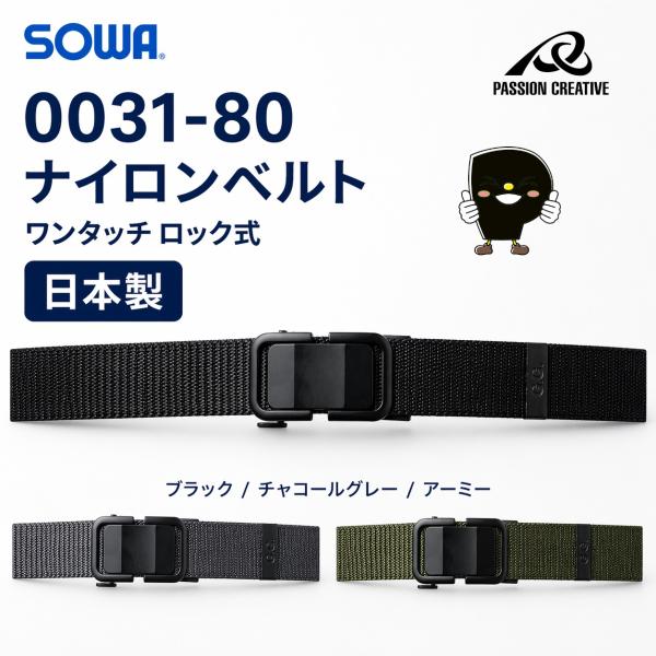 作業ベルト ナイロンベルト ワンタッチ ロック式 G.GROUND 0031-80 桑和 SOWA メンズ 作業服ベルト 34mm 軽量 日本製
