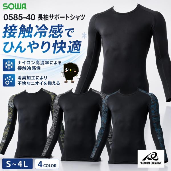 コンプレッション 長袖 作業服 SOWA 0585-40 接触冷感 消臭 UVカット ストレッチ インナー メンズ 夏用 G.GROUND サポートシャツ