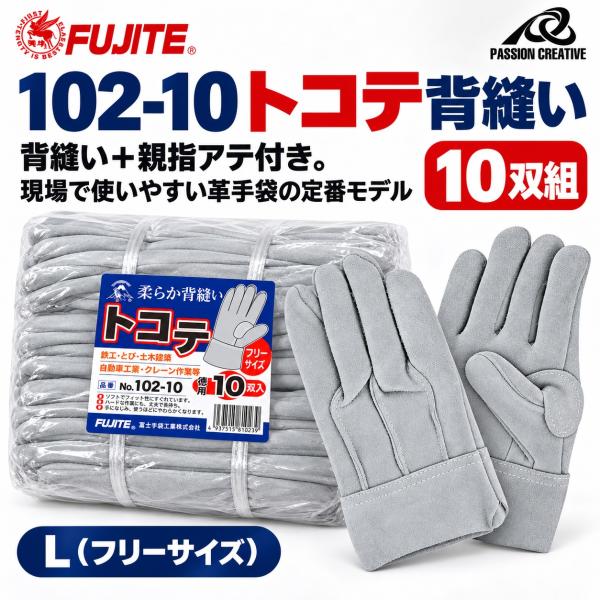 【10双組】牛床革手袋 トコテ No.102-10｜背縫い・親指アテ付｜溶接/鉄鋼/建築/土木/造船/DIY 作業用