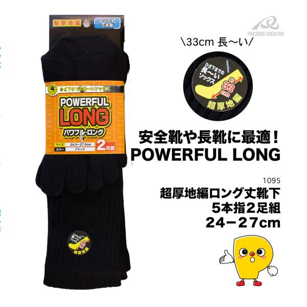 極厚地×5本指×ロング丈 1095 パワフルロングソックス 2足組｜安全靴・長靴・作業用｜ひざ下33cm 暖かい 厚手 ワークソックス