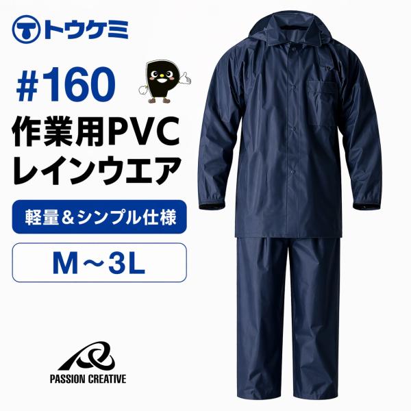 レインスーツ 上下 メンズ 作業用 強力防水 PVC #160 トオケミ ネイビー 合羽 カッパ 防水 レインウェア 建設 農業 防災