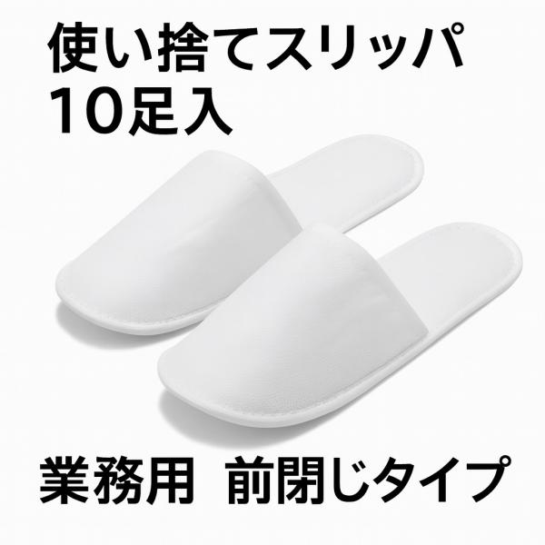 ※こちらは検索ワードです。商品情報と異なるワードが含まれている場合があります。（使い捨てスリッパ 10足 個包装 1770 EVAソール 軽量 衛生的 スリッパ 白 ホワイト 来客用 新築 内覧 内装工事 現場用 旅行 施設 ホテル 業務用...