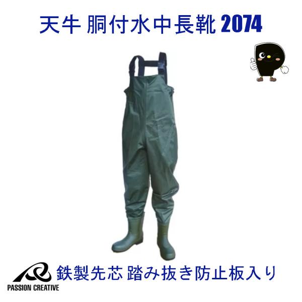 天牛 胴付水中長靴 2074 鉄製先芯 踏み抜き防止板入り 防水 耐寒 ナイロン製 安全長靴 JIS S級相当 3E モスグリーン 胴付き 安全ブーツ 土木 農漁業 水産加工