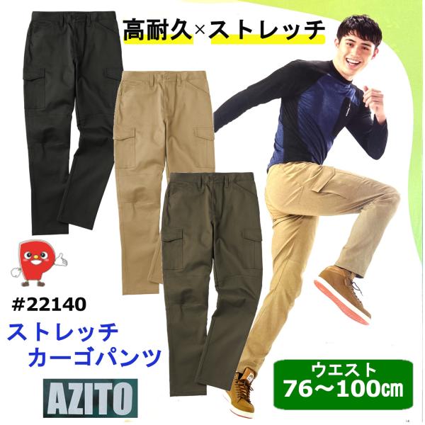 ストレッチカーゴパンツ 22140 メンズ レディース兼用 作業服 ワークパンツ アウトドア 立体裁断 大きいサイズ対応 76〜100cm ベージュ/ブラック/カーキ