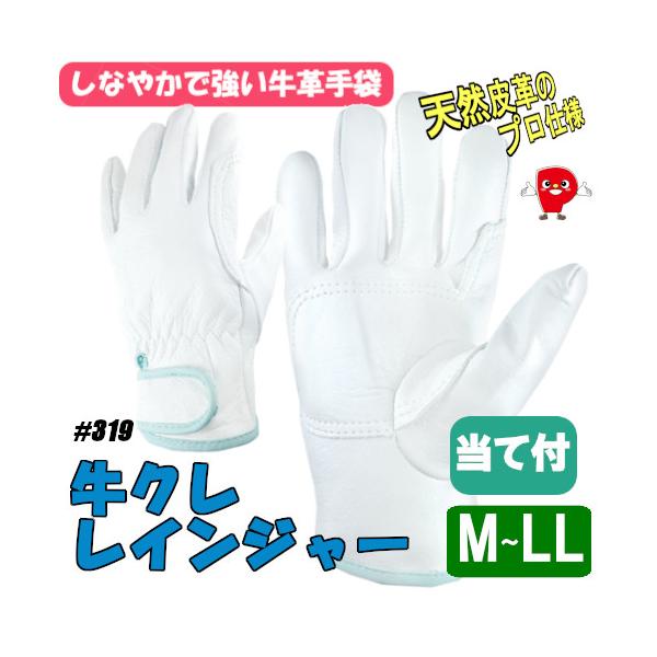 天牛（富士手袋工業）牛本革手袋 牛クレ レインジャー 319｜面ファスナー付｜柔軟・伸縮｜作業用 M/L/LL 1双