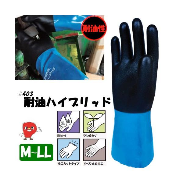 耐油手袋 オールコート ハイブリッド PVC×ニトリル 作業用手袋 ブラック×ブルー M L LL #403