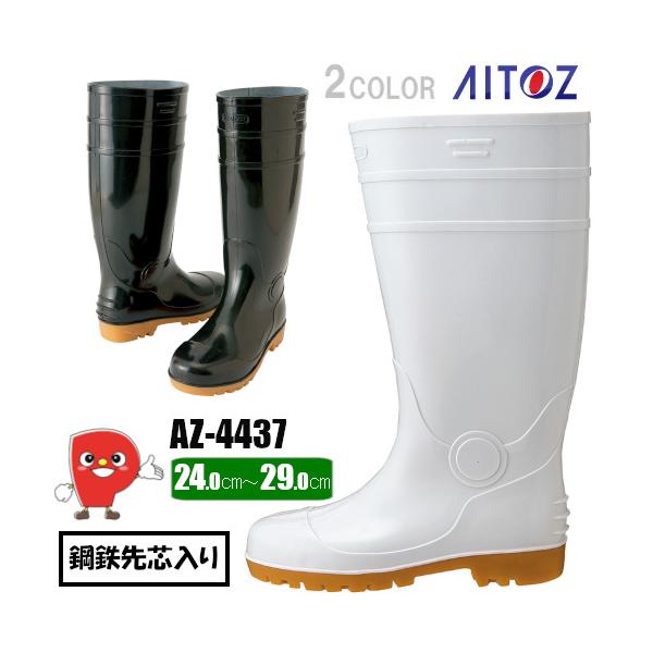安全衛生長靴 鋼製先芯 耐油底 防水 軽量 ホワイト ブラック 24〜29cm 厨房 農作業 土木 現場用 作業長靴 AZ-4437