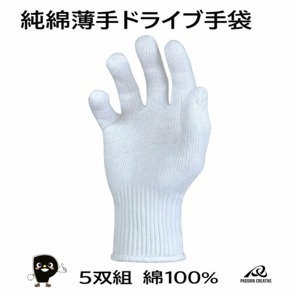 勝星産業 純綿薄手ドライブ手袋 460 5双組 綿100% 10ゲージ 薄手 インナー手袋 肌荒れ対策 通気性 吸汗 S M L