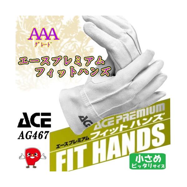 ACE ACE GLOVE AG467 エースプレミアム フィットハンズ 牛床革手袋 AAA
