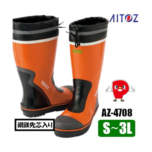 安全ゴム長靴 鋼製先芯 骨太3層 耐久 防水 接地面に優しいソール オレンジ EEE SS〜3L 建築 農業 工業 AZ-4708