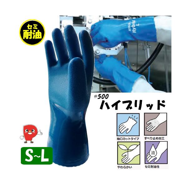 耐油 手袋 ハイブリッド PVC×ニトリル 柔軟 フィット 作業用手袋 No.500 S M L ブルー