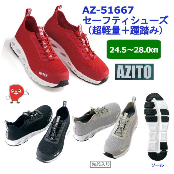 超軽量・踵踏みOK TULTEX AZ-51667 セーフティシューズ 安全靴 スニーカータイプ メンズ 作業靴 軽量設計 踵を踏んで履ける2WAY仕様 通気性抜群 長時間作業