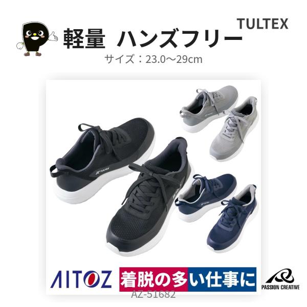 安全靴 ハンズフリー ローカット 軽量 タルテックス AZ-51682 TULTEX セーフティシューズ ノーマーキング 樹脂先芯 メンズ レディース 作業靴