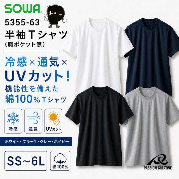 SOWA 5355-63 半袖Tシャツ 綿100％ 接触冷感 ストレッチ UVカット