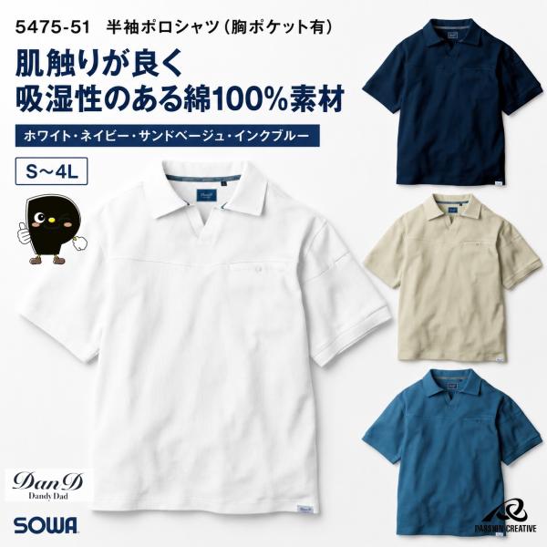 SOWA DanD 5475-51 半袖ポロシャツ 綿100％ 鹿の子 消臭 スキッパーポロ
