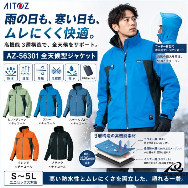 AITOZ 全天候型ジャケット AZ-56301 S〜5L 防水 防風 透湿 撥水 レインジャケット 反射材収納袋付 ディアプレックス アイトス