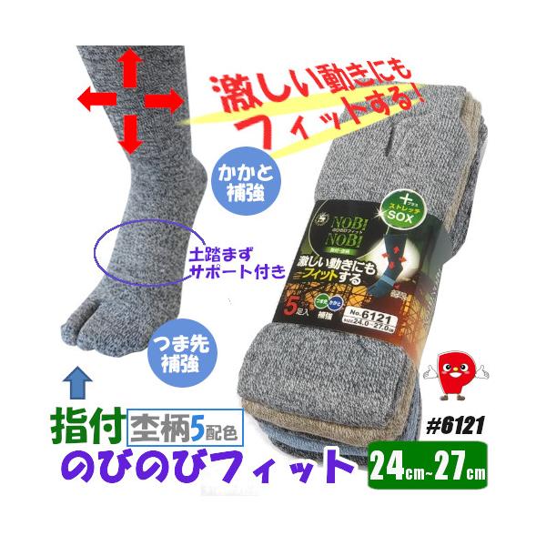 足袋ソックス メンズ 指付 靴下 5足組 24-27cm のびのび フィット 杢 グレー 綿混 伸縮 ストレッチ まとめ買い 天牛 富士手袋工業 No.6121