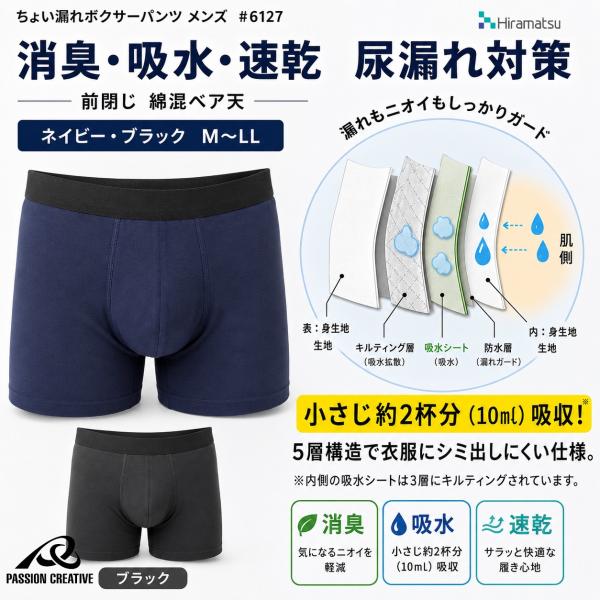 ちょい漏れ ボクサーパンツ メンズ 綿混 消臭 吸水 速乾 尿漏れ対策 前閉じ TCベア天 ボクサーブリーフ 6127
