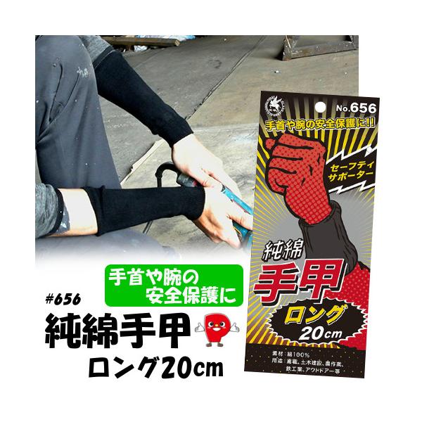 ※こちらは検索ワードです。商品情報と異なるワードが含まれている場合があります。（綿100％ ロング手甲 20cm 作業用 黒 通気性 吸汗 耐久性 農作業 製造業 建設 ガーデニング 溶接 清掃 男女兼用）