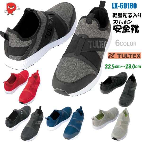 安全靴 スリッポン 軽量 280g 樹脂先芯 TULTEX タルテックス LX69180 メンズ レディース EEE ローカット 通気性 メッシュ 作業靴
