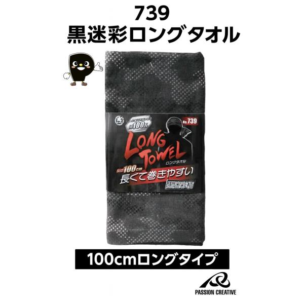 ＃739 黒迷彩ロングタオル 綿100％｜100cmロングタイプ｜吸水・速乾｜屋外作業・スポーツに最適｜男女兼用